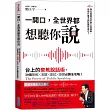 一開口，全世界都想聽你說：台上的聚焦說話術，30個簡報×演講×面試×授課必勝全攻略!