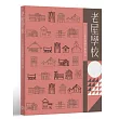 老屋學校