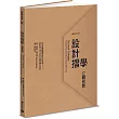 設計摺學：立體包裝(暢銷普及版)從完美展開圖到絕妙包裝盒，設計師不可不知的立體結構生成術