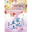 寵妃至上.卷四