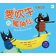 【品格教育繪本：誠實/勇敢面對】 愛吹牛的獨角仙
