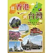 從香港到台灣