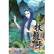 牧龍師18