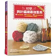 初學鉤針編織最强聖典：95款針法記號 × 50個實戰技巧 × 22枚實作練習全收錄 一次解決初學鉤織的入門難題！(全新改訂版)