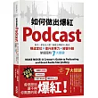 如何做出爆紅Podcast?新手、節目沒人聽?美國王牌製作人教你頻道定位×提升故事力×經營行銷，掌握圈粉7大關鍵