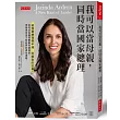 我可以當母親，同時當國家總理：紐西蘭總理傑辛達.阿爾登的故事。如何成為備受愛戴的領導者，同時保有快刀斬亂麻的柔性果敢。