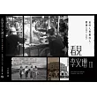 看見李火增Ⅲ：這些人與那些人.臺灣1935~1945