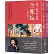 吳淡如白話經典套書︰金瓶梅、鏡花緣