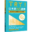 TRY!日本語N5達陣：從日檢文法展開全方位學習(MP3免費下載)