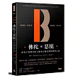 佛陀與惡棍：矽谷工程師打造上億身心靈企業的經營心法