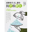 減糖新生活，讓你抗老抗糖化