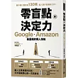 零盲點的決定力：Google、Amazon最重視的用人準則