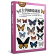 台灣蝴蝶圖鑑(全台首度收錄3種新發現種，與全部66種台灣特有種，附四季賞蝶地圖)