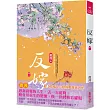 反嫁(一)