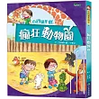 小四愛作怪2：瘋狂動物園(二版)