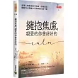 擁抱焦慮，親愛的你會好好的：運用心理療法撫平焦慮、改變想法，開始真正接納自己的療癒自助手冊