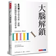 大腦解鎖：史丹佛頂尖學者裘．波勒以最新腦科學推動學習革命