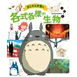吉卜力工作室的各式各樣的生物