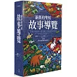 新舊約聖經故事導覽：175個聖經敘事的解經與應用