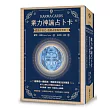 業力神諭占卜卡──遇見你自己‧透過占星指引未來!(精裝書盒+36張業力神諭卡+卡牌收藏袋+說明書)