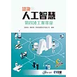 認識人工智慧：第四波工業革命