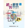 銷售與顧客關係管理(二版)