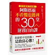 新手選股不哈囉!阿斯匹靈不看盤也獲利的30堂財務自由課