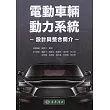 電動車輛動力系統設計與整合簡介