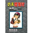 功夫旋風兒 愛藏版 7