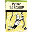 Python功力提升的樂趣：寫出乾淨程式碼的最佳實務