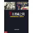 羌在漢藏之間(二版)