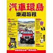 汽車環島樂遊旅程