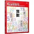 質數：讓數學家著迷的神祕之數! 少年伽利略3