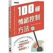 100種情緒控制方法