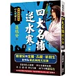 四大名捕逆水寒(上)背叛【經典新版】
