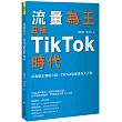 流量為王!迎接TikTok時代：百萬播主實戰上線，TikTok經營操作大公開