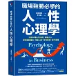 職場致勝必學的人性心理學：活用50種心智法則，掌握人心，幫你擺脫倦怠、改善人際、有效管理、提升業績