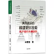 夠用就好的綠建築91技術(二版)
