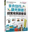 食衣住行+觀光旅遊 超實用英語會話(2021全新增修版)【書+電腦互動學習軟體(含朗讀MP3)】