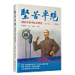 堅苦卓絕：國民革命軍抗日戰史