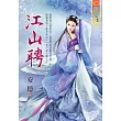 江山聘