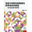 高級中等學校素養導向教學理念與實踐：語文暨社會科學領域