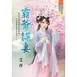 霸爺謀妻