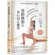 流動瑜伽的身心回正練習【附22套影音QRcode】：人氣YT頻道「凱蒂瑜伽」全新編排!打開減壓開關，消化壞情緒的日常提案