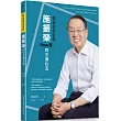 創新創業密碼：施振榮Stan哥的王道心法