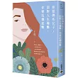 拒當佛系女子!面對人生爆擊，你要站穩迎擊
