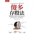 傻多存股法：小工程師存出百萬股利組合，45歲提前退休