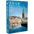 光影北歐：跟著電影去旅行