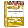 基督教的真相：探討與評論(書衣收藏版)