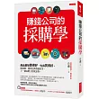 賺錢公司的採購學：產品要想賣得好，先得買得好。懂採購，獲利比銷售賺更多，下一個高階主管就是你。
